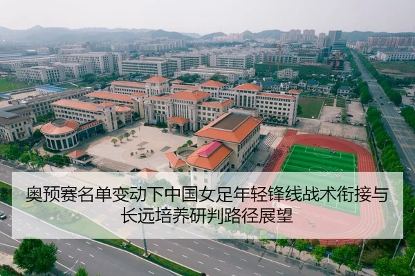 奥预赛名单变动下中国女足年轻锋线战术衔接与长远培养研判路径展望 | PG