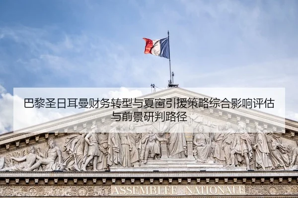 ba-li-sheng-ri-er-man-cai-wu-zhuan-xing-yu-xia-chuang-yin-yuan-ce-lve-zong-he-ying-xiang-ping-gu-yu-qian-jing-yan-pan-2-411.jpg