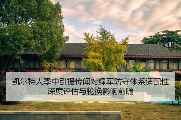 kai-er-te-ren-ji-zhong-yin-yuan-chuan-wen-dui-lv-jun-fang-shou-ti-xi-shi-pei-xing-shen-du-ping-gu-yu-lun-huan-ying-2-155.jpg