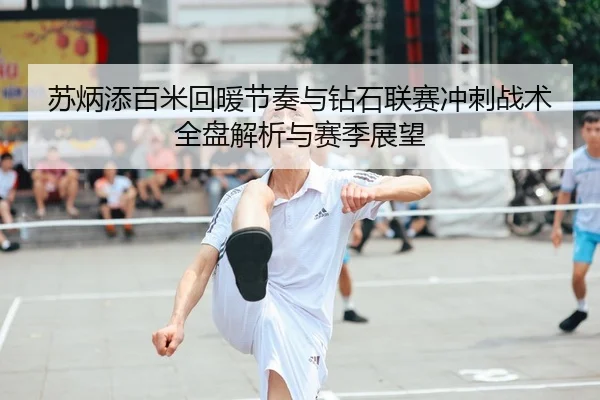 苏炳添百米回暖节奏与钻石联赛冲刺战术全盘解析与赛季展望 - PG