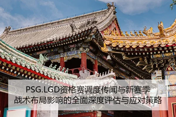 zi-ge-sai-diao-du-chuan-wen-yu-xin-sai-ji-zhan-shu-bu-ju-ying-xiang-de-quan-mian-shen-du-ping-gu-yu-ying-dui-ce-lve-2-387.jpg