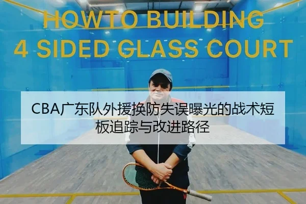 CBA广东队外援换防失误曝光的战术短板追踪与改进路径 | PG